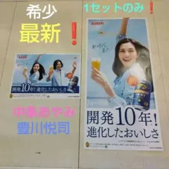 中条あやみ 豊川悦司 キリン 一番搾り ポスター ポップ