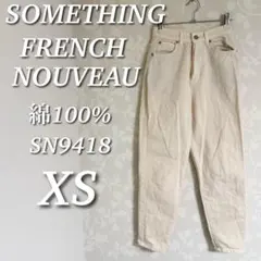 SOMETHING フレンチヌーボー　ジーンズ　ルーミースリム　ハイウエスト