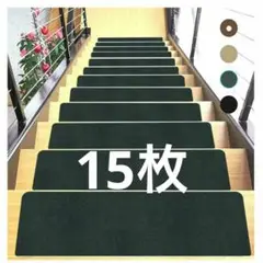 15枚✔️階段マット 滑り止め付き 黒 カーペット 床保護 吸着 洗える ペット
