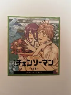 チェンソーマン レゼ篇 入場者特典 未使用