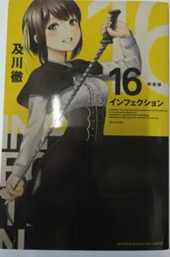 インフェクション 7巻 講談社 及川徹 - メルカリ