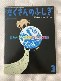 月刊たくさんのふしぎ　1993年3月号　絵とき　ゾウの時間とネズミの時間
