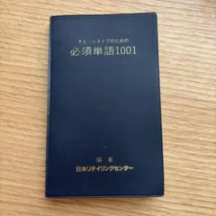 チェーンストアのための必須単語1001 通算215版のサムネイル
