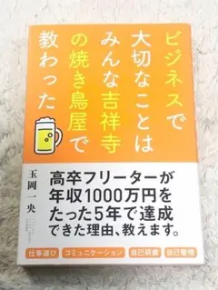 【送料無料】ビジネスで大切なことはみんな吉祥寺の焼き鳥屋で教わった