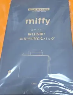 miffy お弁当用保冷バッグ