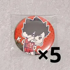 ハイキュー 限定 描き下ろし わちゃっと 缶バッジ 5個セット 黒尾鉄朗