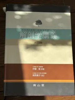 2026年最新】解剖学講義 改訂3版の人気アイテム - メルカリ
