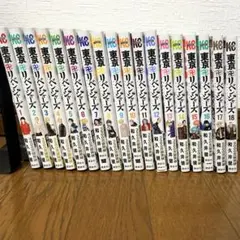 東京リベンジャーズ　1巻〜18巻セット