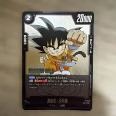 ドラゴンボール フュージョンワールド 孫悟空 少年期 FB01-053 - メルカリ