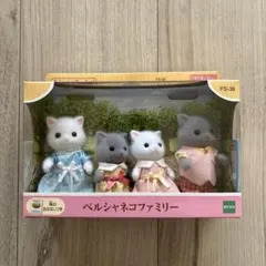 新品未開封　シルバニアファミリー　ペルシャネコファミリー FS-36
