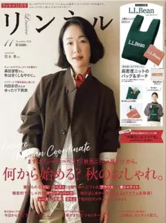 新品　未読　リンネル 11月号 雑誌 のみ　黒木華