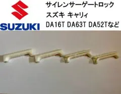 スズキ キャリー CARRY サイレンサーゲートロック ガタガタ音防止 4個 1のサムネイル