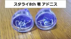 あんスタ　スタライ8th　リングライト　零　アドニス