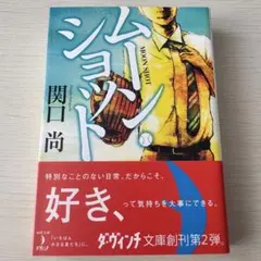 【超美品】ムーンショット 関口尚