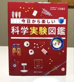 【送料無料】今日から楽しい科学実験図鑑