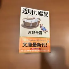 透明な螺旋