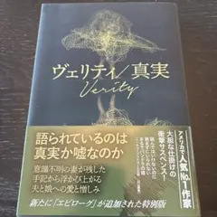 ヴェリティ/真実
