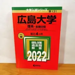 広島大学 文系・前期日程 2022
