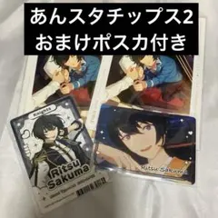 朔間凛月　あんスタチップス2 ２枚セット　おまけ付き