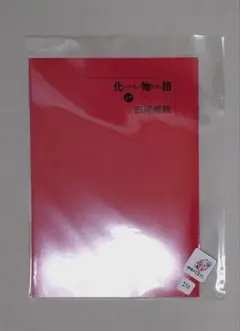 【新品未読】化物語 西尾維新 書き下ろし短々編「ひたぎフィギュア」