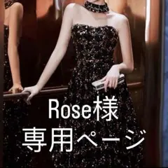 Rose様専用ページ♡⃜