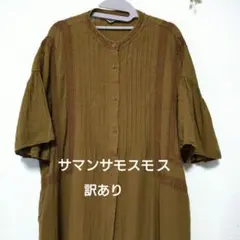 サマンサモスモス 訳ありユーズド品 羽織着にも便利なワンピース