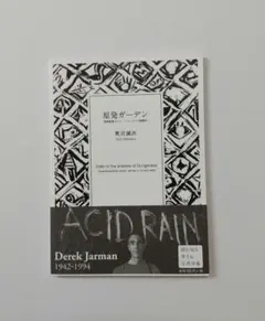 原発ガーデン 映画監督 デレク・ジャーマンの最晩年 写真詩集