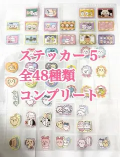 ちいかわ ダイカットステッカーセット5 第5弾 計48点 コンプリート コンプ