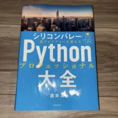 シリコンバレー Python プロフェッショナル大全