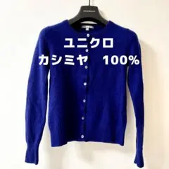 カシミヤ100% カーディガン