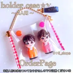 指人形ホルダーケース～2人用～❁ キーホルダー なにわ男子 ちびぬい ツアー