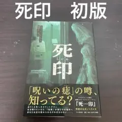 2026年最新】死印の人気アイテム - メルカリ