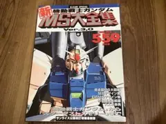 機動戦士ガンダム MS大全集 Ver.3.0 永野護 大河原邦男 出渕裕