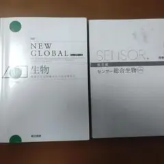 NEW GLOBAL 生物 センサー総合生物 解答編 2冊セット
