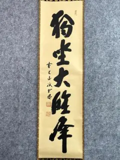 2025年最新】大徳寺 藤井誡堂の人気アイテム - メルカリ