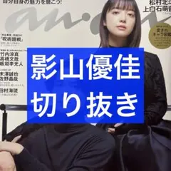 anan No.2383 影山優佳 切り抜き