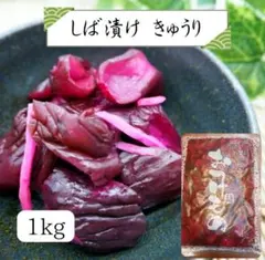 しば漬け きゅうり 1kg