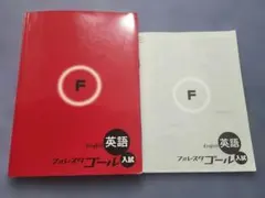 フォレスタゴール 入試 英語 入試ファイナル 第４版