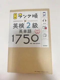 学研 英検 ランク順 英検２級 英単語 1750