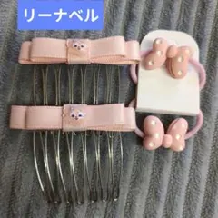 リーナベル　リボン付きピンクヘアピンとヘアゴムセット