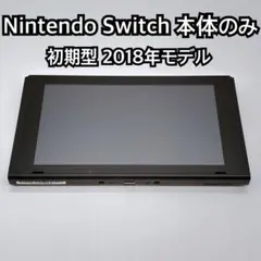 Nintendo Switch 2018年モデル 初期型 本体のみ 2973のサムネイル