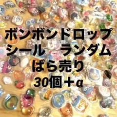 【閲覧専用】ボンボンドロップシール　ばら売り