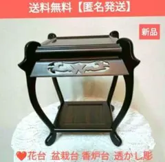 ❤️花台 盆栽台 香炉台 透かし彫　黒丹　黒檀　中卓　高級工芸品 【送料無料】