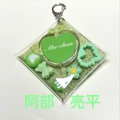 Snow Man 阿部亮平　キーホルダー　推し活　あべちゃん　緑　グリーン