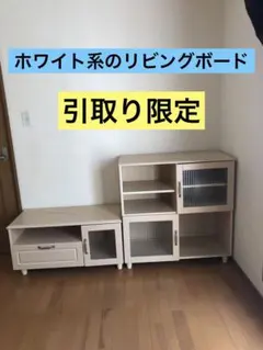 リビングボード、引取り限定