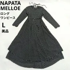 美品✨ナパータメロエ 二枚重ね贅沢ドレープ ロングワンピース Aライン さえら