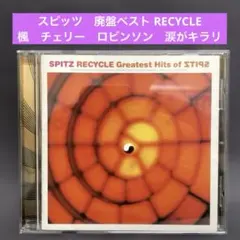 スピッツ 〜廃盤ベストアルバム　RECYCLE