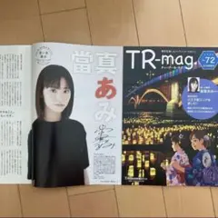 TR-mag ティーアール・マグ No.72 當真あみ