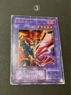 ざ*わ様 遊戯王 炎の剣士 初期ウルトラレア - メルカリ