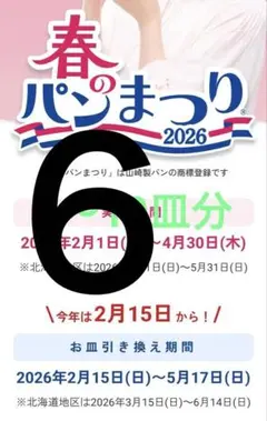 匿名配送　春のパンまつり 2026 応募券　6皿分